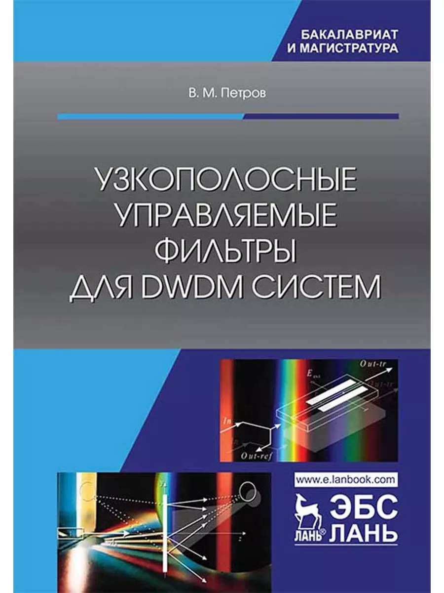 Узкополосные управляемые фильтры для DWDM систем Издательство Лань  173314061 купить за 1 708 ₽ в интернет-магазине Wildberries