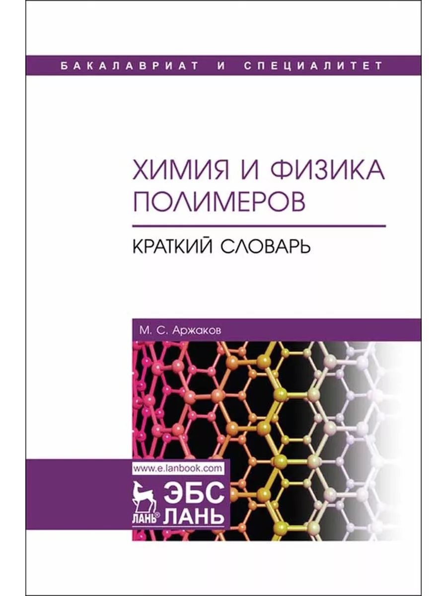 Химия и физика полимеров Краткий словарь Учебное пособие Издательство Лань  173314107 купить за 1 998 ₽ в интернет-магазине Wildberries