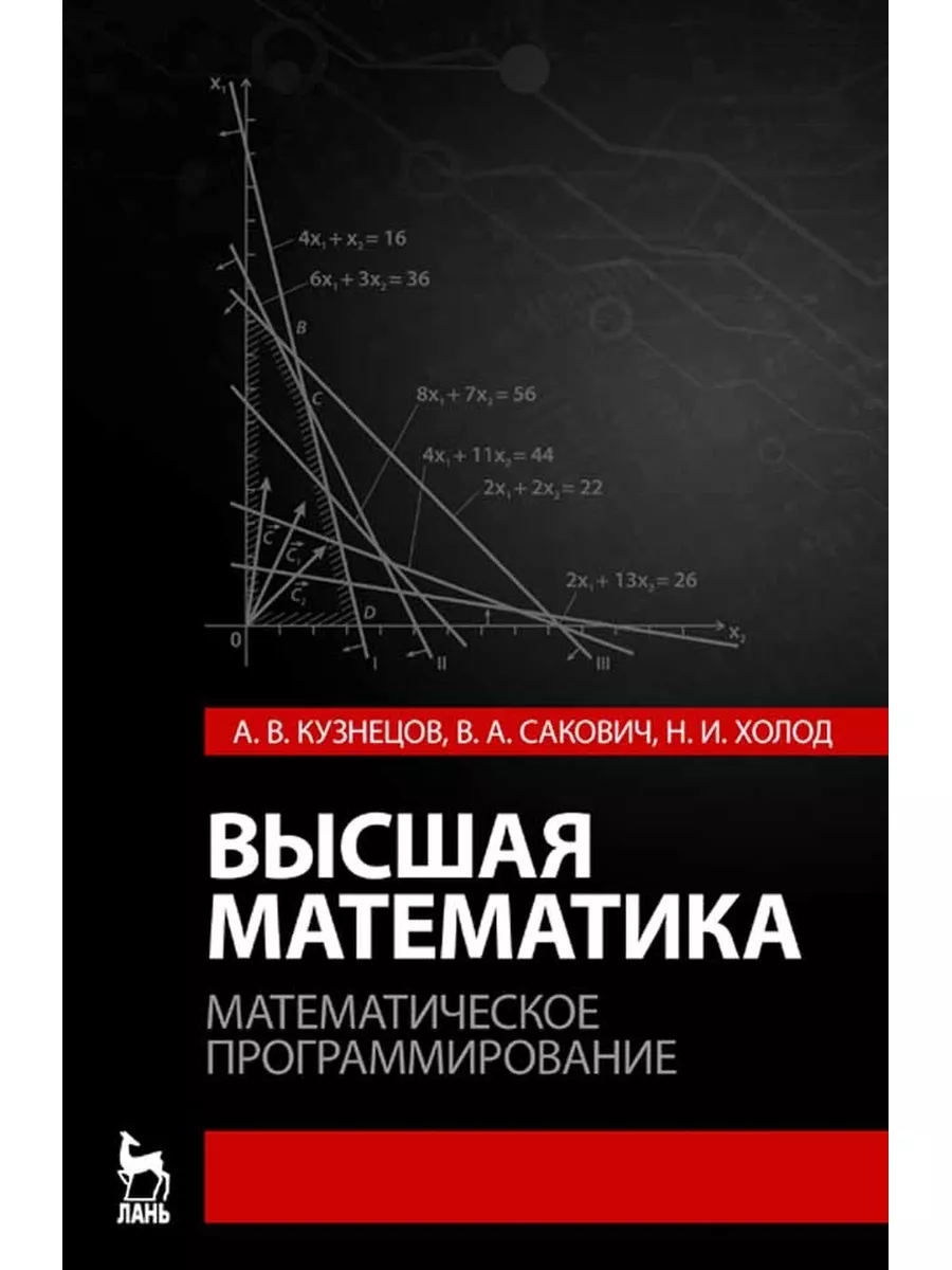 Высшая математика Математическое программирование Издательство Лань  173314127 купить за 1 245 ₽ в интернет-магазине Wildberries