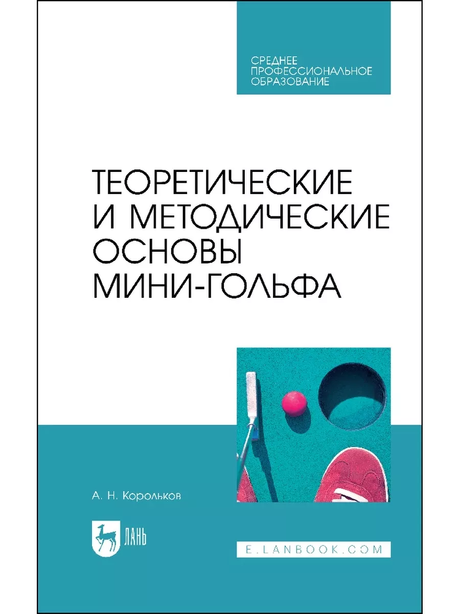 Теоретические и методические основы мини-гольфа Издательство Лань 173314157  купить в интернет-магазине Wildberries