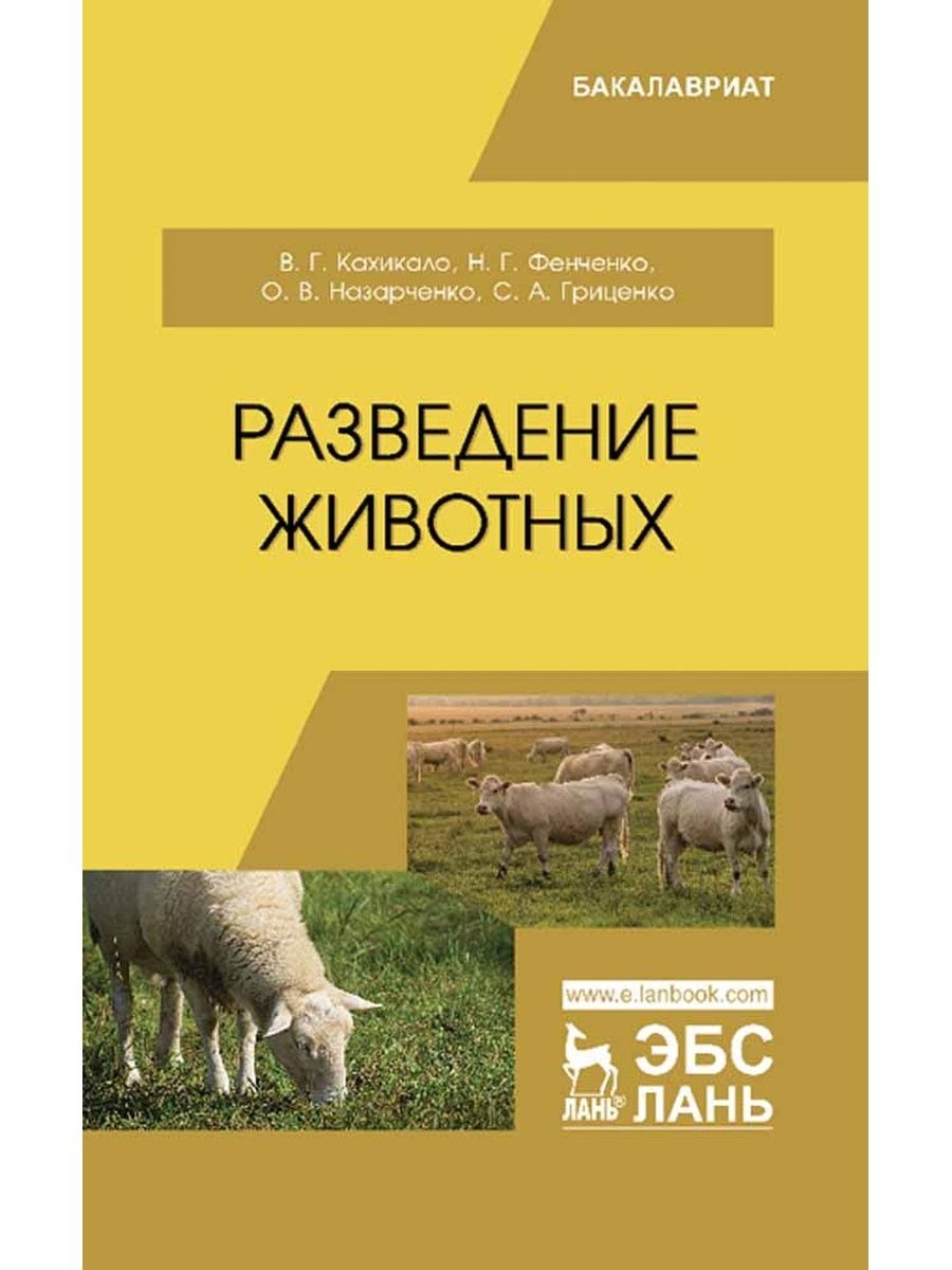 Учебники издательства лань. Книги разведение коров. Морфология сельскохозяйственных животных учебник. Профилактика домашних животных учебное пособие. Оперативная хирургия животных учебник Лань.