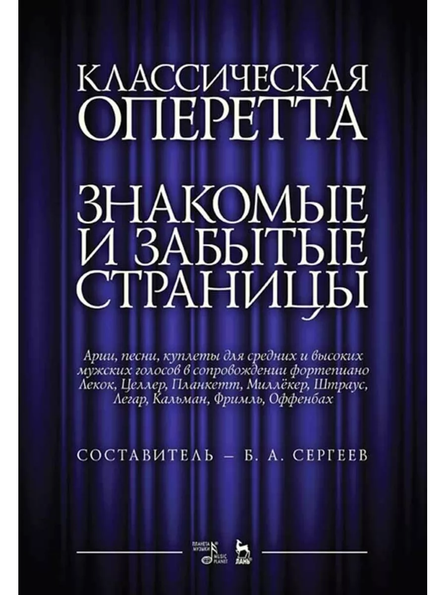 Классическая оперетта Знакомые и забытые страницы Арии Издательство Планета  музыки 173314308 купить за 707 ₽ в интернет-магазине Wildberries