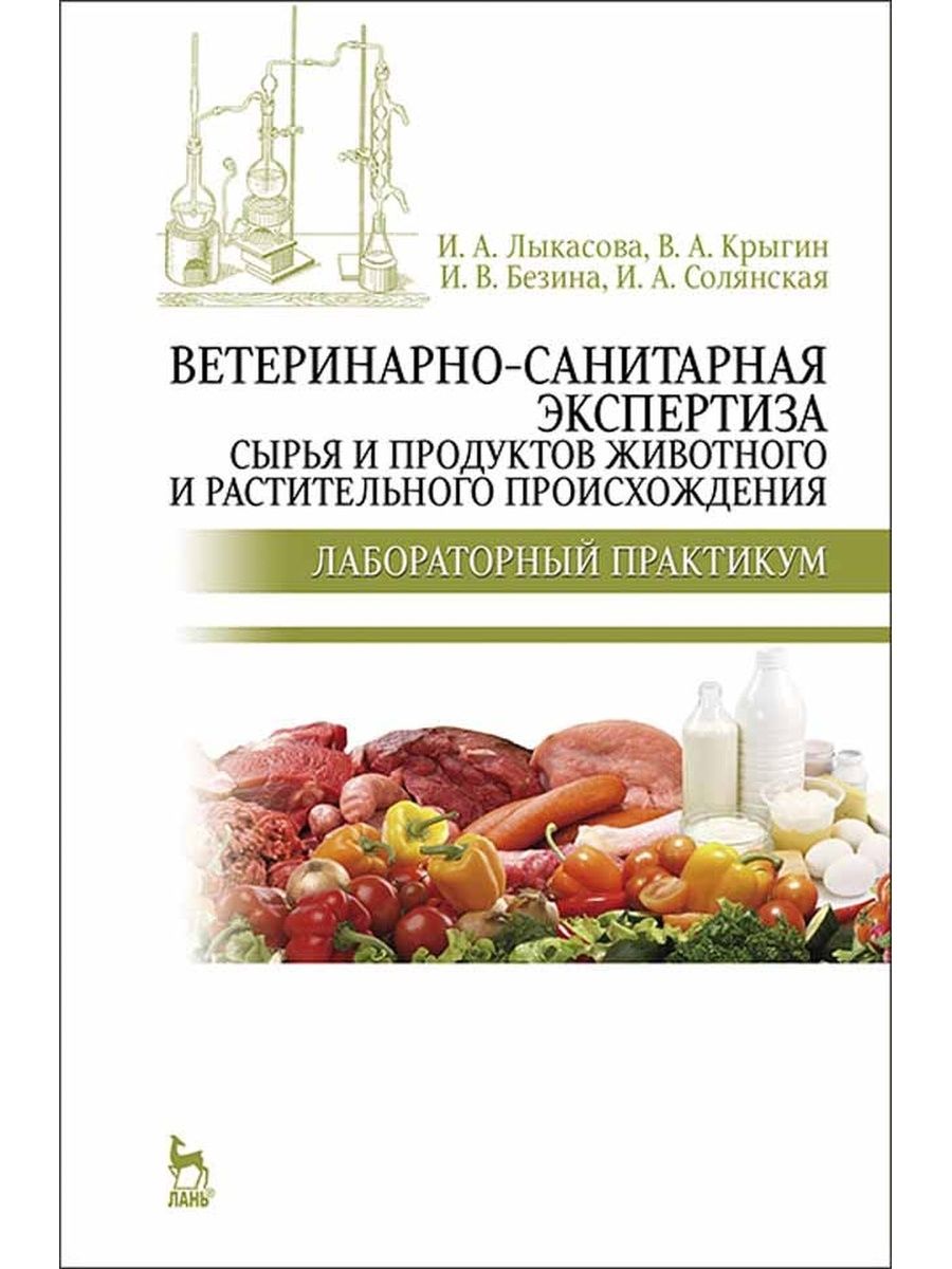 Санитарная экспертиза продуктов животного происхождения. Практикум ветеринарно санитарная экспертиза. Ветеринарно-санитарная экспертиза растительных продуктов. Ветеринарно-санитарная экспертиза книга. Экспертиза мяса и мясных продуктов учебное пособие.