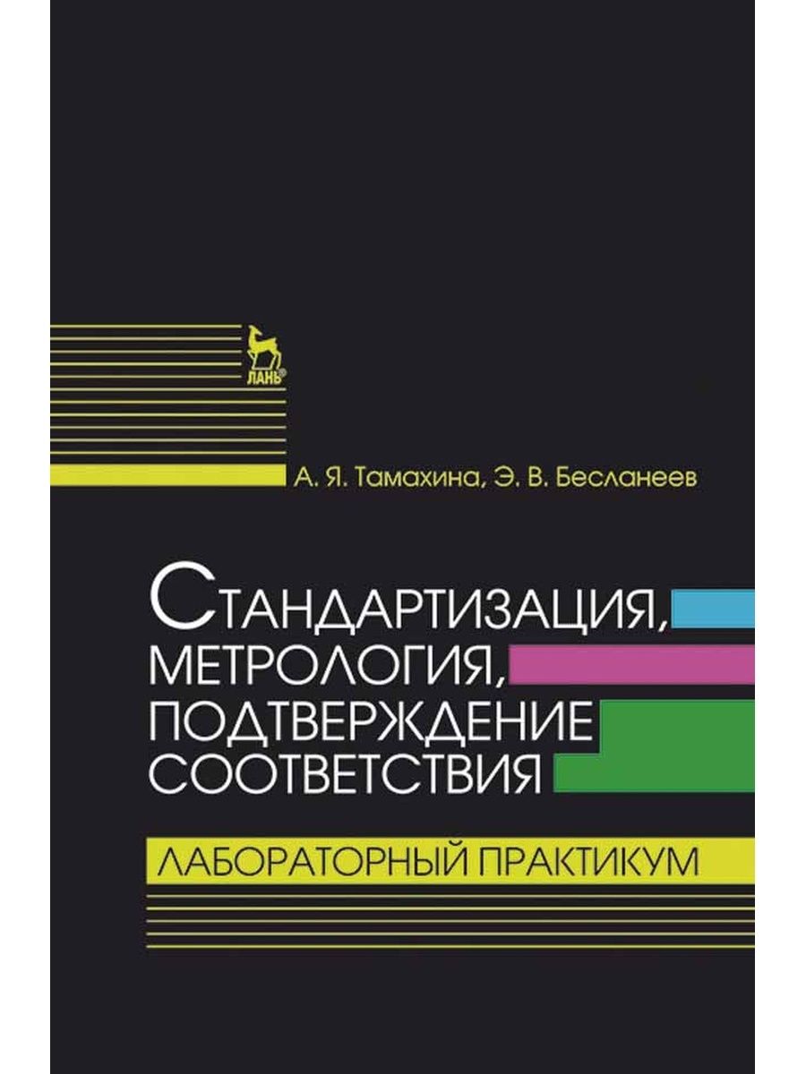 Стандартизация метрология подтверждение соответствия лифиц