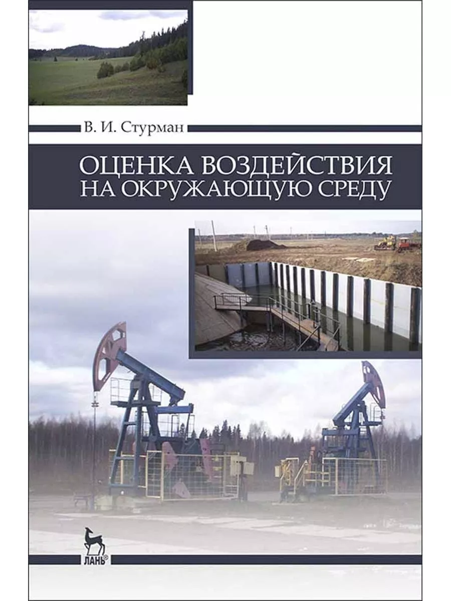 Оценка Воздействия На Окружающую Среду Учебное Пособие.