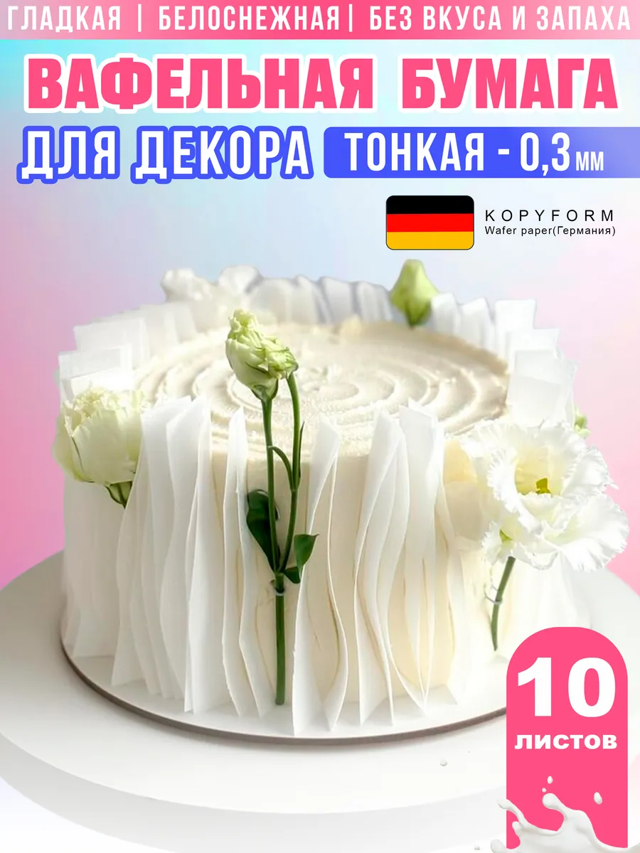 Декор пищевая вафельная бумага для торта белая 0.3 цветная