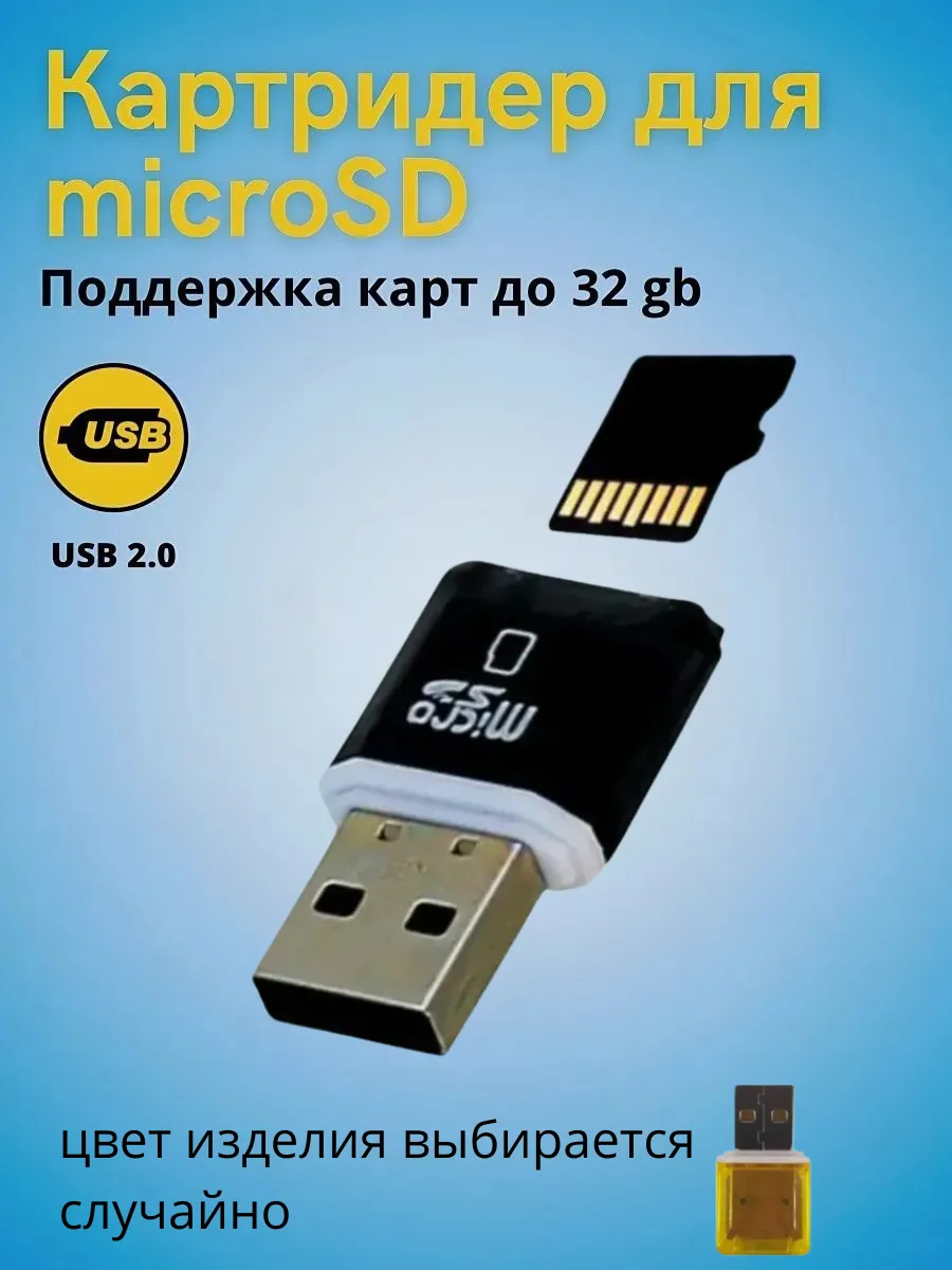Картридер USB адаптер для карт MicroSD
