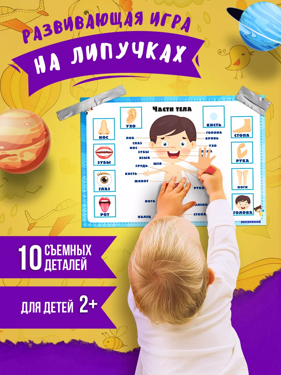 Игры для детей развивающие интересные на липучках, Тело Stickybook  173317590 купить за 261 ₽ в интернет-магазине Wildberries