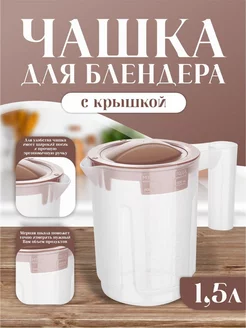 Чаша для блендера с крышкой Sugar&Spice 173317669 купить за 444 ₽ в интернет-магазине Wildberries