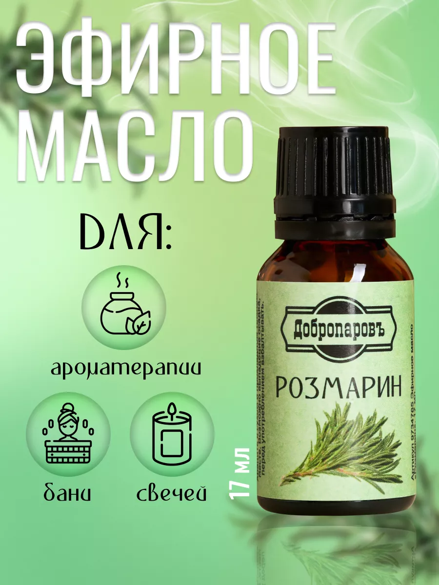 Эфирное масло "Розмарин" 17...