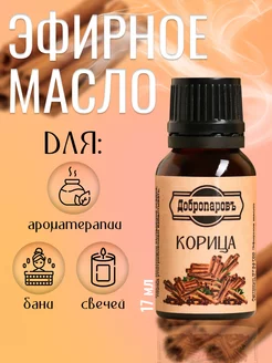 Эфирное масло "Корица" 17 мл Добропаровъ 173317698 купить за 150 ₽ в интернет-магазине Wildberries