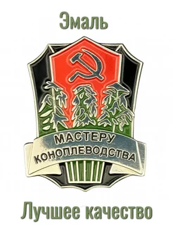 Значок Мастеру коноплеводства Фалеристика 173317929 купить за 345 ₽ в интернет‑магазине Wildberries