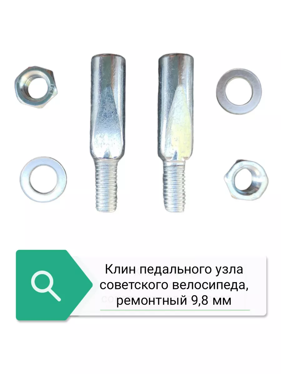 Клин педального узла 9.8 мм