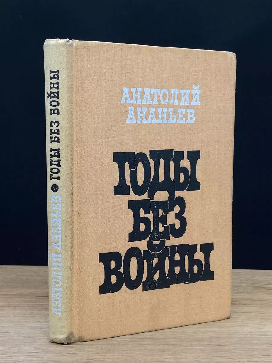 Годы без войны