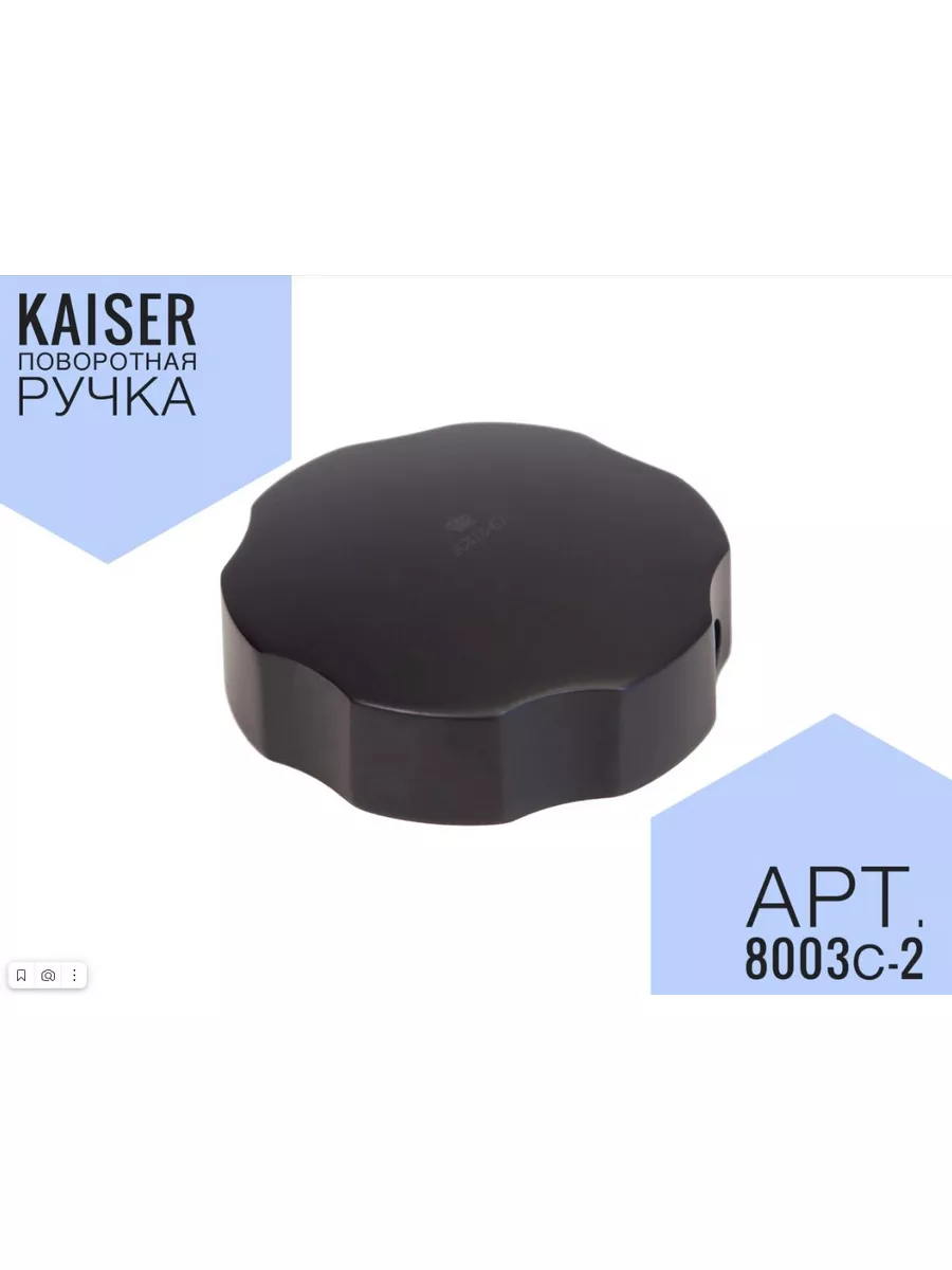 Поворотная ручка перелива для ванны 8023-2 KAISЕR