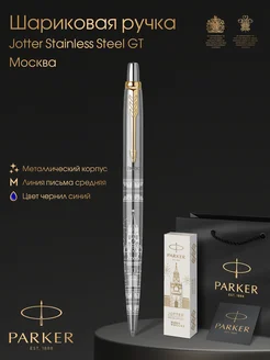 Ручка шариковая Jоttеr Core Stainless Steel GT Москва Parker 173319231 купить за 2 180 ₽ в интернет-магазине Wildberries