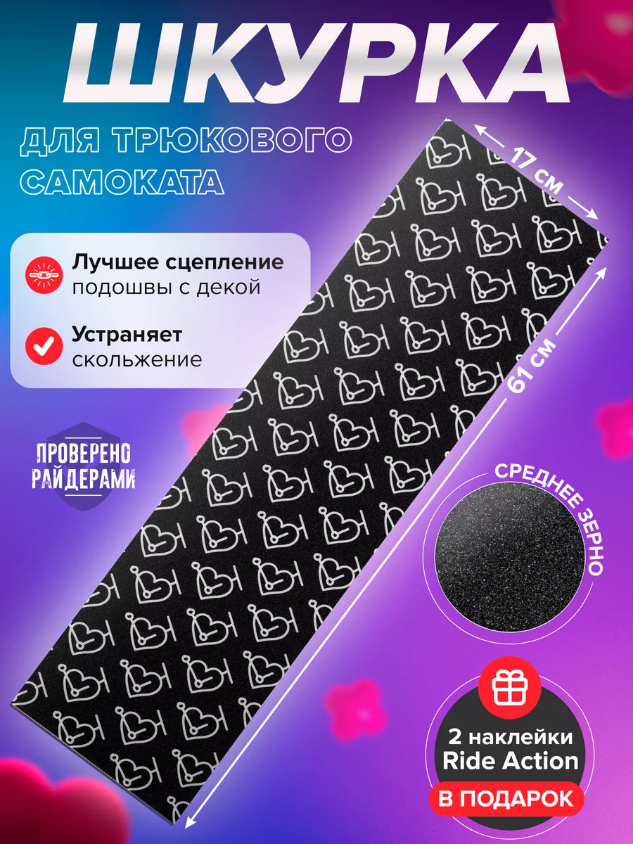 Шкурка для самоката ВСС...