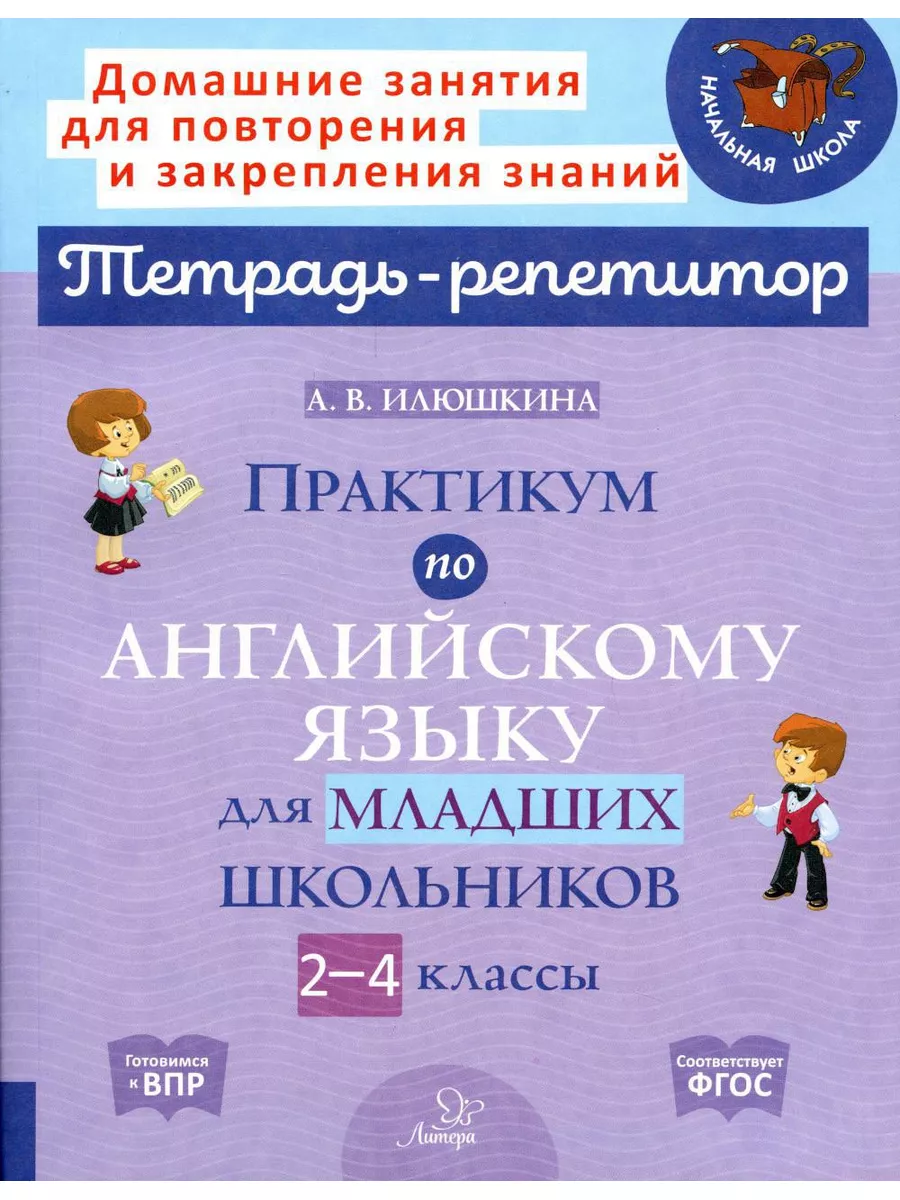 Практикум по английскому языку для младших школьников. 2... ИД ЛИТЕРА  173319531 купить за 638 ₽ в интернет-магазине Wildberries