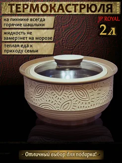 Термокастрюля (кастрюля-термос для еды) Royal 2 л JP 173319873 купить за 2 031 ₽ в интернет-магазине Wildberries