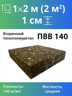 Поролон вторичного вспенивания RBD-140 10x1000x2000мм Эгида 173320544 купить за 1 685 ₽ в интернет-магазине Wildberries