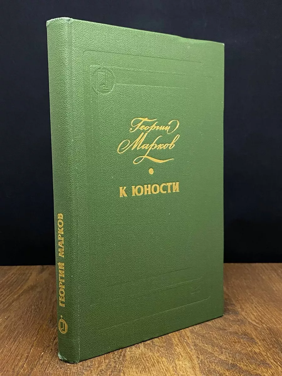 К юности
