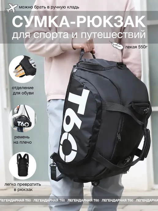 T60 Сумка-рюкзак для спорта и путешествий, черный
