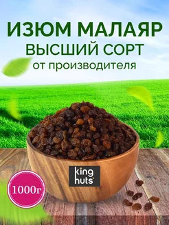 Изюм Малаяр Иран без косточки 1 кг KingNuts 173321121 купить за 276 ₽ в интернет-магазине Wildberries