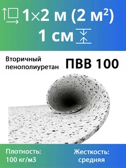 Поролон вторичного вспенивания RBD-100 10x1000x2000мм Эгида 173321537 купить за 1 388 ₽ в интернет-магазине Wildberries