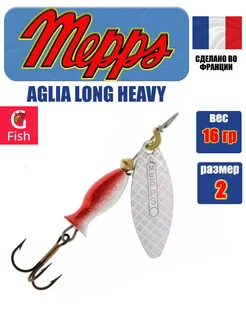 Блесна на щуку вертушка AGLIA LONG HEAVY, 2, SILVER Mepps 173321553 купить за 523 ₽ в интернет-магазине Wildberries