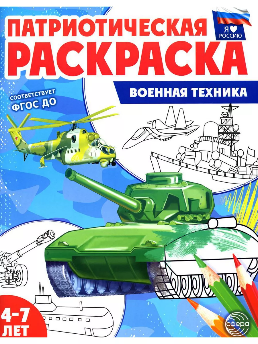 Патриотическая раскраска Я люблю Россию (комплект из 4-х... ТЦ СФЕРА  173321769 купить за 450 ₽ в интернет-магазине Wildberries