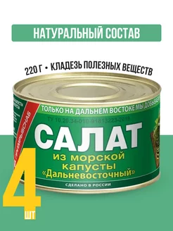 Салат из морской капусты "Дальневосточный" 220 г, 4 шт Примрыбснаб 173322269 купить за 490 ₽ в интернет-магазине Wildberries