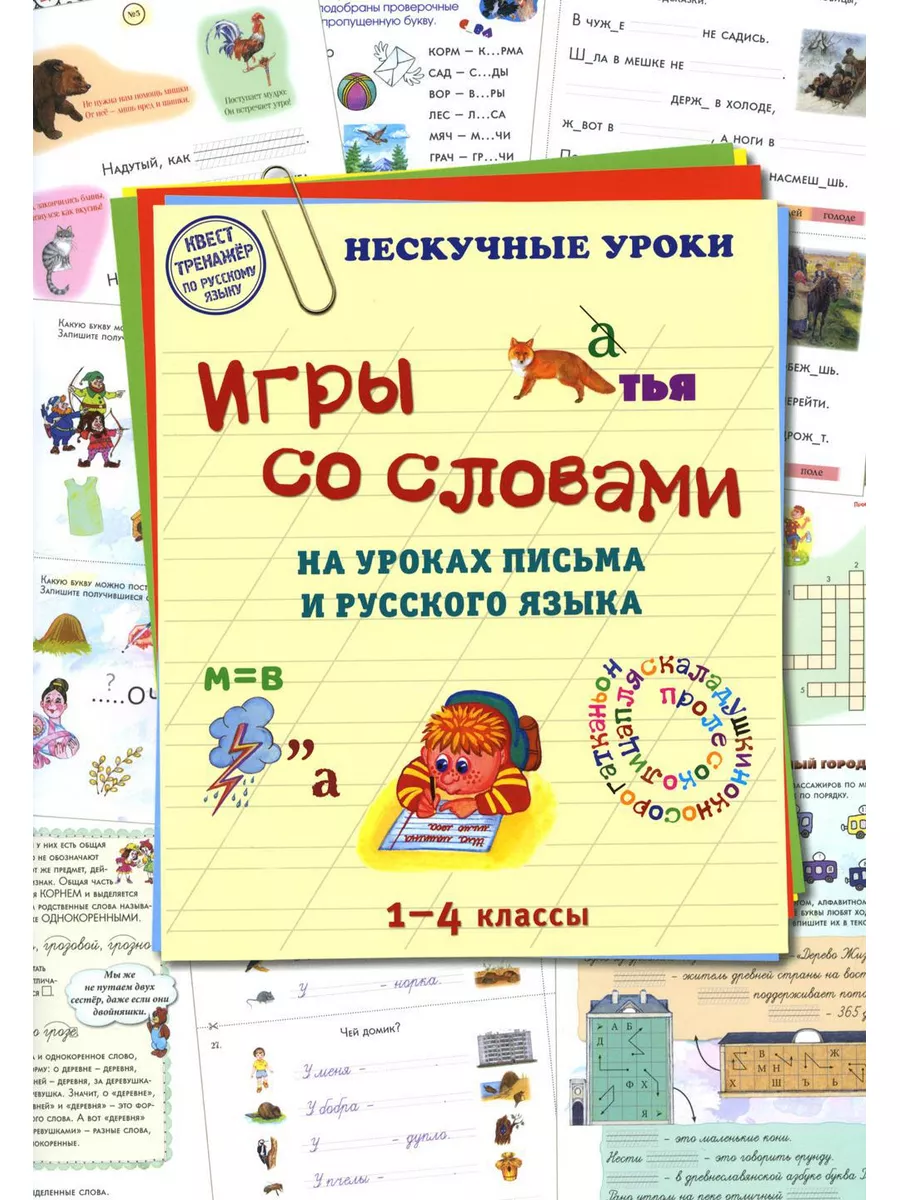 Игры со словами на уроках письма и русского языка. 1-4 кл Воскресный день  173322490 купить за 880 ₽ в интернет-магазине Wildberries