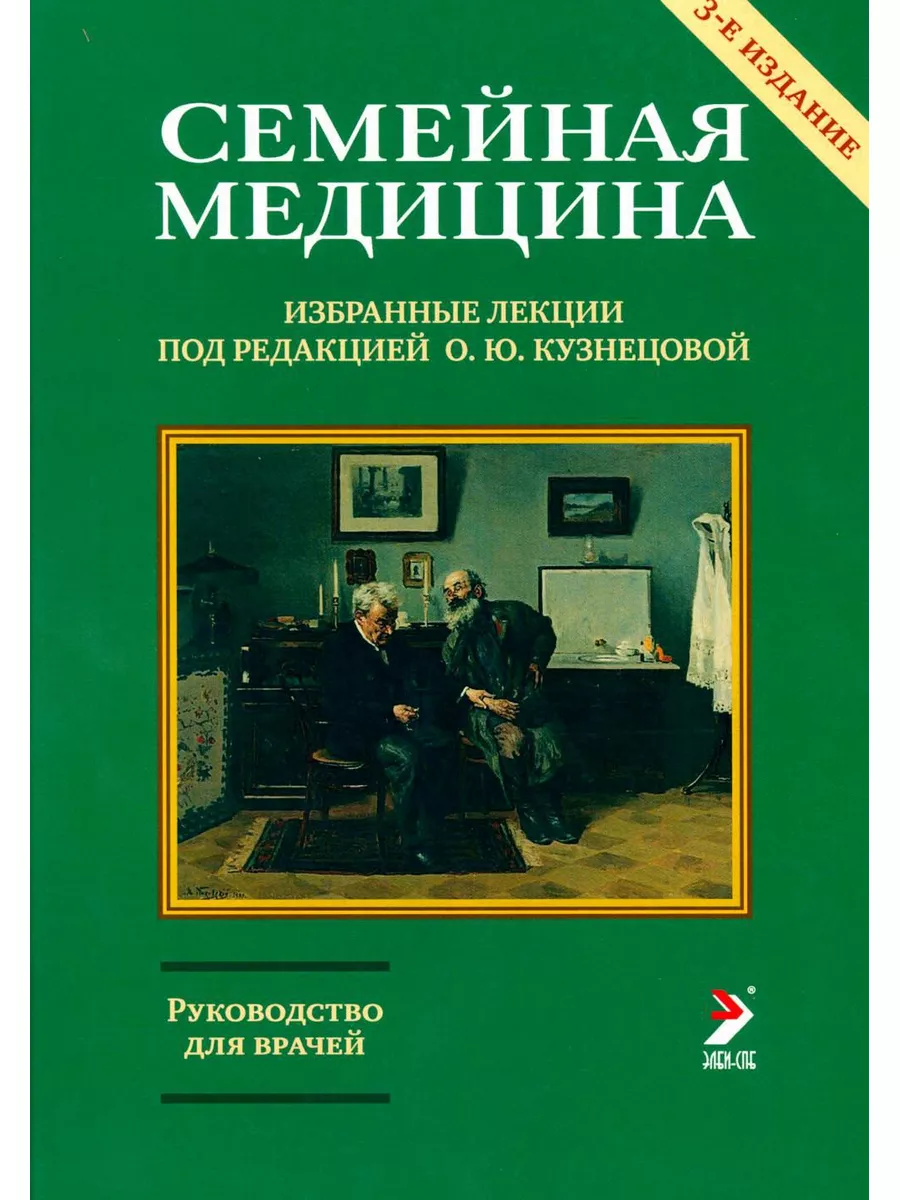 Семейная медицина. Избранные лекции. 3-е изд., перераб. ... Издательство  Элби 173322686 купить за 1 298 ₽ в интернет-магазине Wildberries