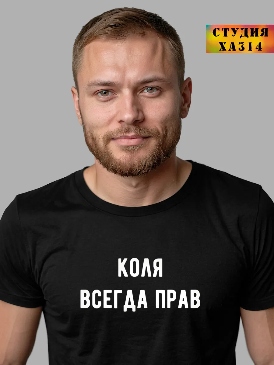 Именная футболка Коля всегда прав смешной подарок для парня
