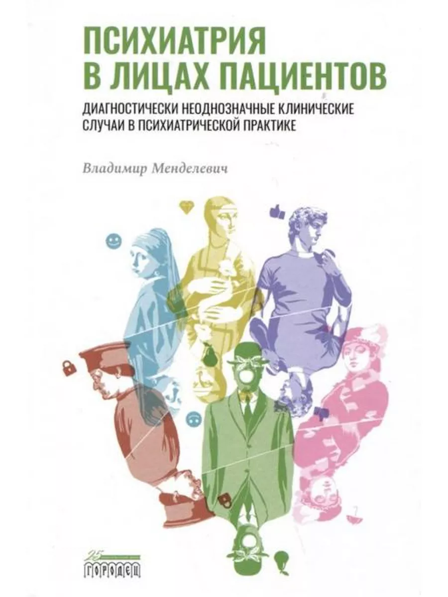 Психиатрия в лицах пациентов. Диагностически неоднозначн... Городец  173323231 купить за 820 ₽ в интернет-магазине Wildberries