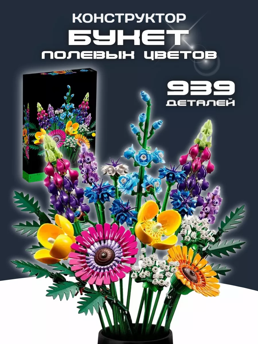 Конструктор набор Flowers Букет полевых цветов 939 деталей LEGO 173323522  купить за 1 528 ₽ в интернет-магазине Wildberries