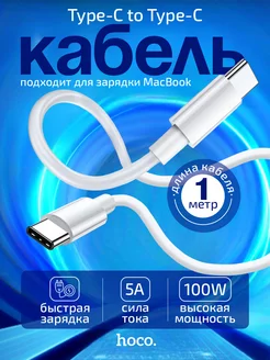 Кабель type-c type-c для быстрой зарядки телефона 100W Hoco 173323679 купить за 340 ₽ в интернет-магазине Wildberries