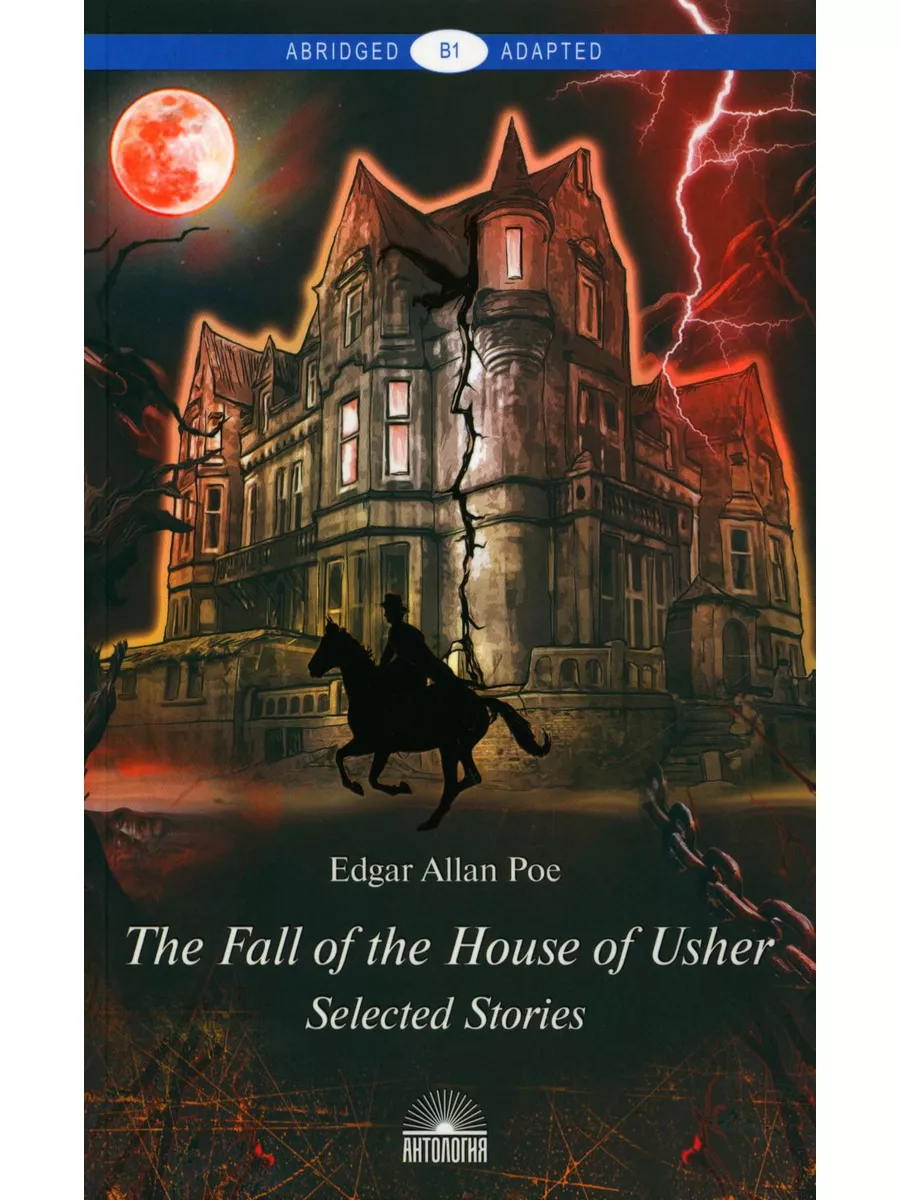 The Fall of the House of Usher - Падение дома Ашеров: кн... Издательство  Антология 173324021 купить за 431 ₽ в интернет-магазине Wildberries