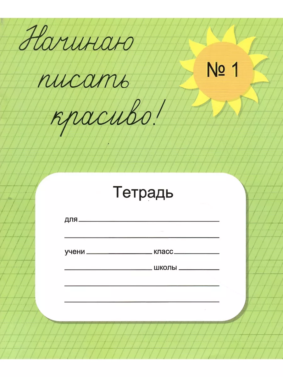 Начинаю писать красиво! Тетрадь № 1 и № 2. Вероника Мазина Ребус 173324095  купить в интернет-магазине Wildberries