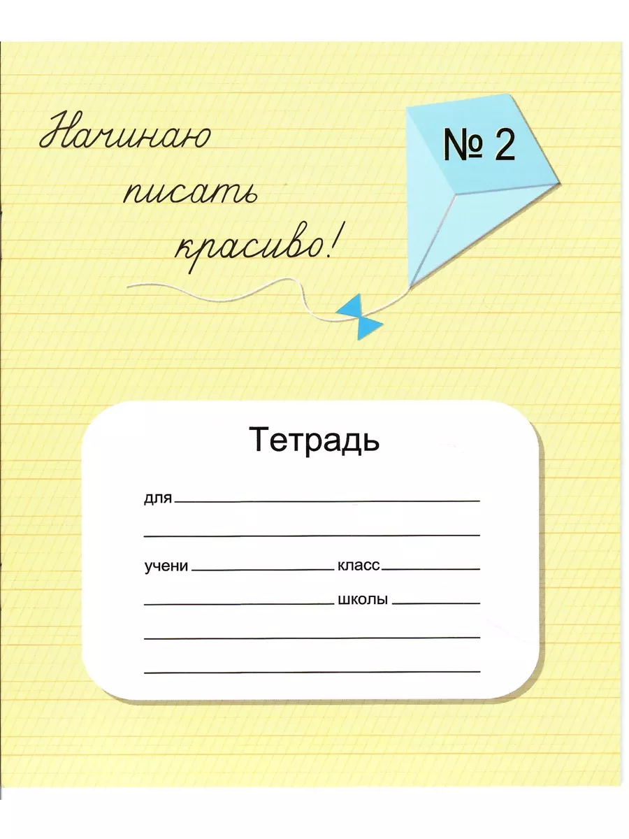 Начинаю писать красиво! Тетрадь № 1 и № 2. Вероника Мазина Ребус 173324095  купить в интернет-магазине Wildberries