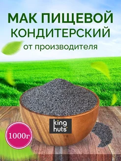 Мак пищевой кондитерский семена, 1 кг 1000 г KingNuts 173324167 купить за 509 ₽ в интернет-магазине Wildberries