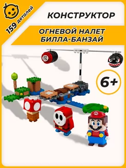 Конструктор Mario Марио Огневой налет Билла-банзай 159 дет LEGO 173324257 купить за 782 ₽ в интернет-магазине Wildberries