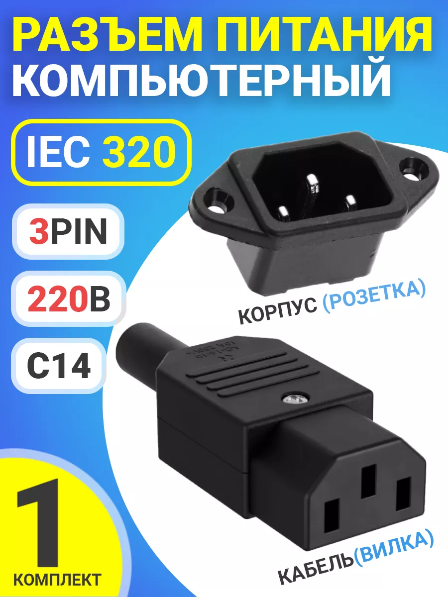 Разъем питания компьютерный iec