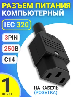 Разъем питания компьютерный IEC 320 C14 на кабель (розетка) GSMIN 173326375 купить за 166 ₽ в интернет-магазине Wildberries