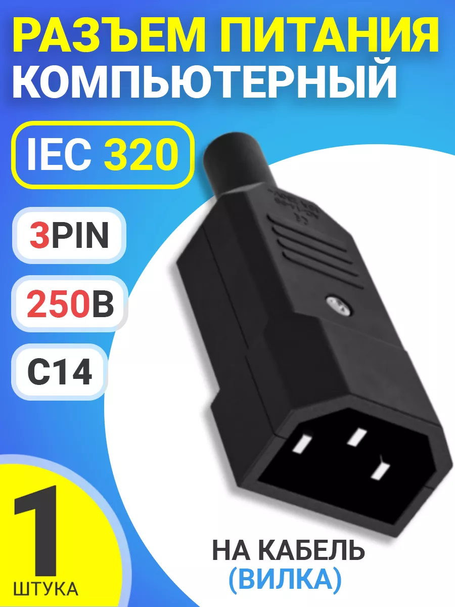 Разъем питания компьютерный IEC 320 C14, 10А (вилка)