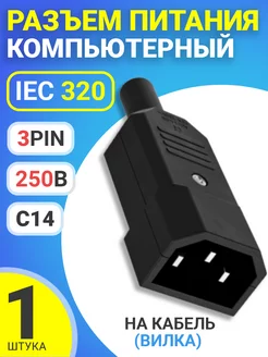 Разъем питания компьютерный IEC 320 C14, 10А (вилка) GSMIN 173326376 купить за 142 ₽ в интернет-магазине Wildberries