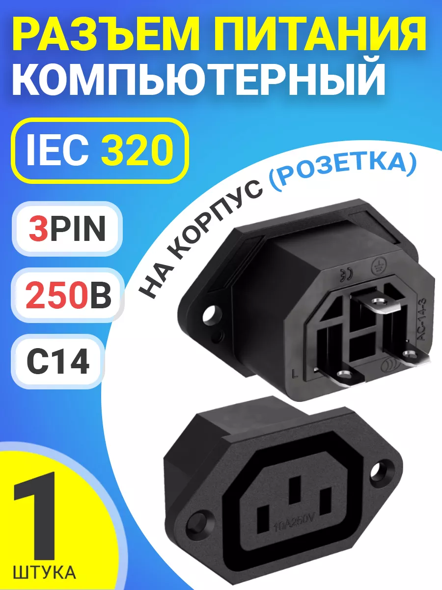 Разъем питания компьютерный IEC 320 C14 на корпус (розетка)