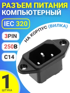 Разъем питания компьютерный IEC 320 C14 на корпус (вилка) GSMIN 173326378 купить за 153 ₽ в интернет-магазине Wildberries