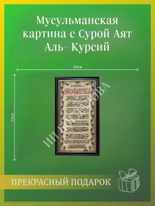 Подарки для мусульман Мусульманская исламская картина на стену Аль-Курсий