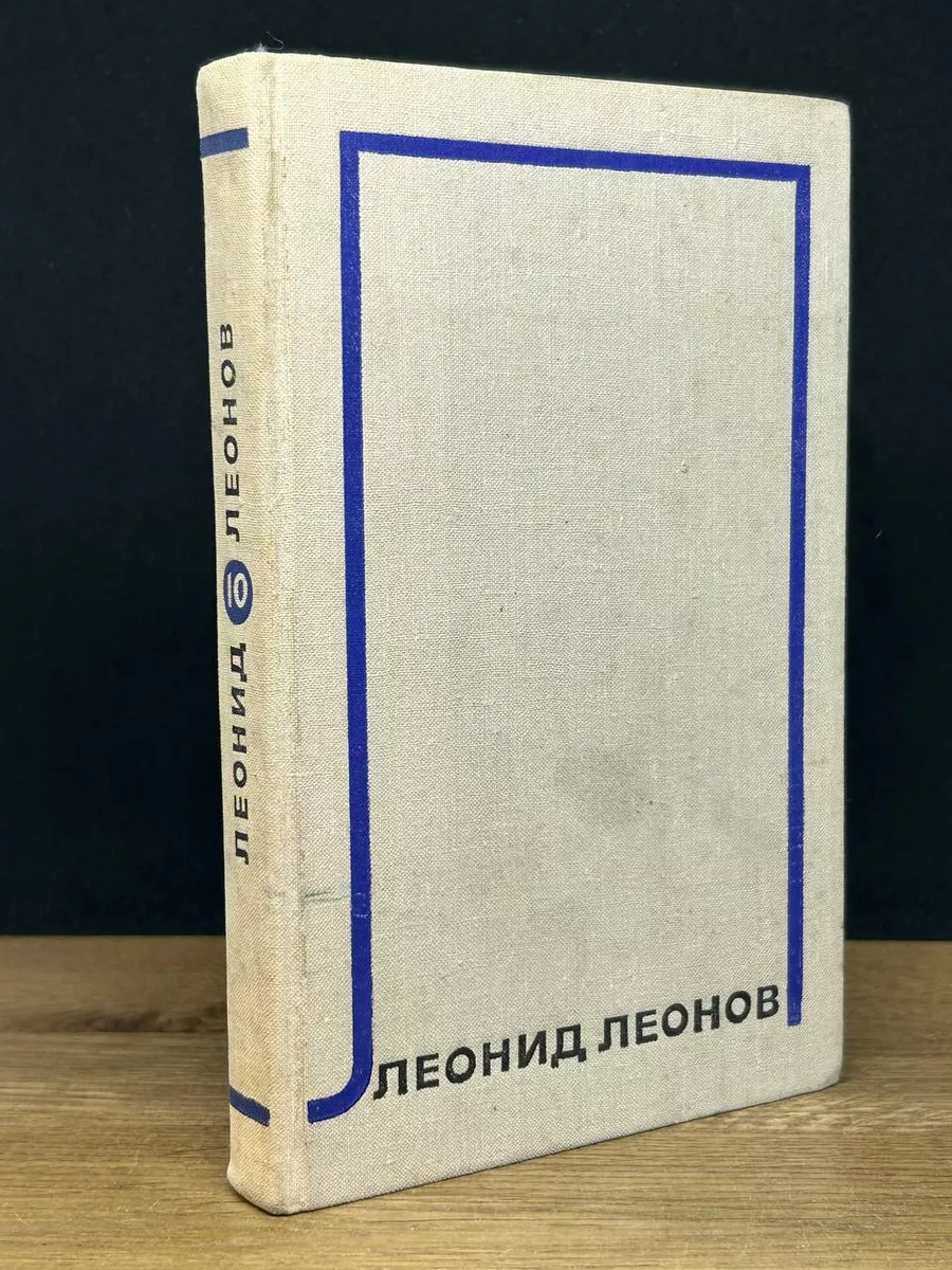 Леонид Леонов. Собрание сочинений в 10 томах. Том 10